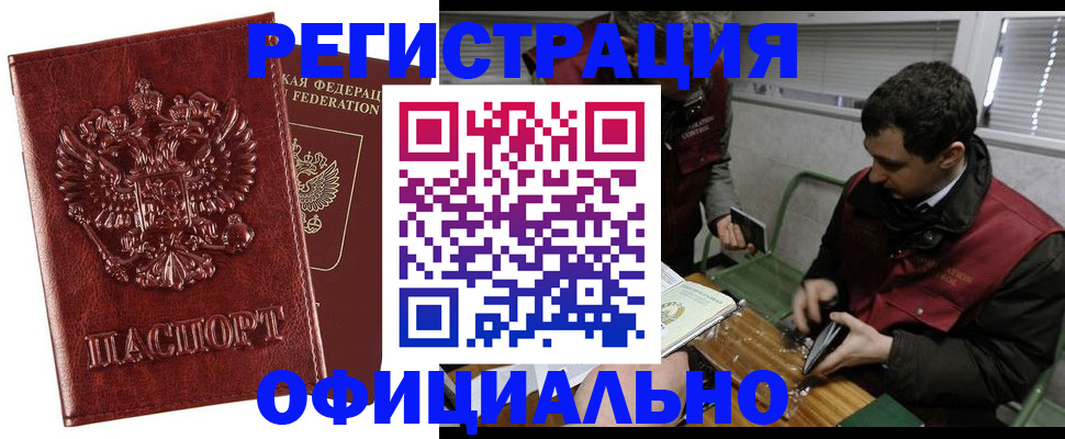 прописка в Завитинске